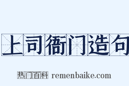 上司衙门造句是什么意思的图片